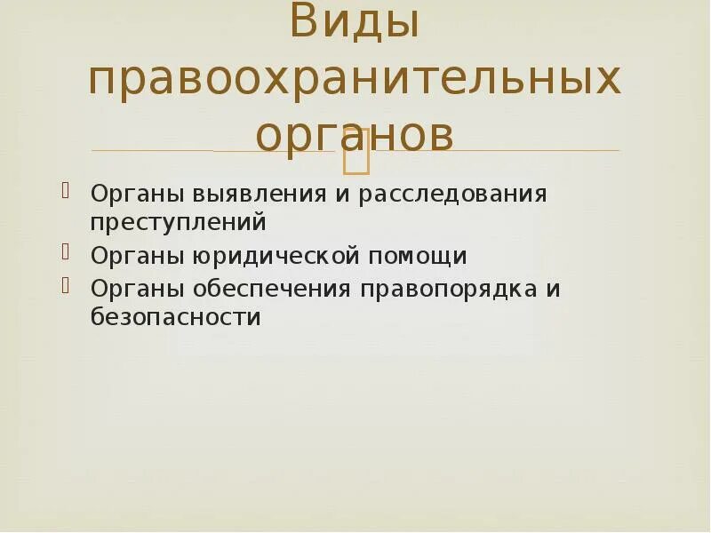 2 органы выявления и расследования преступлений. Виды правоохранительных органов. Органы выявления и расследования преступлений. Органы выявления и расследования правонарушений. Органы выявления преступлений.