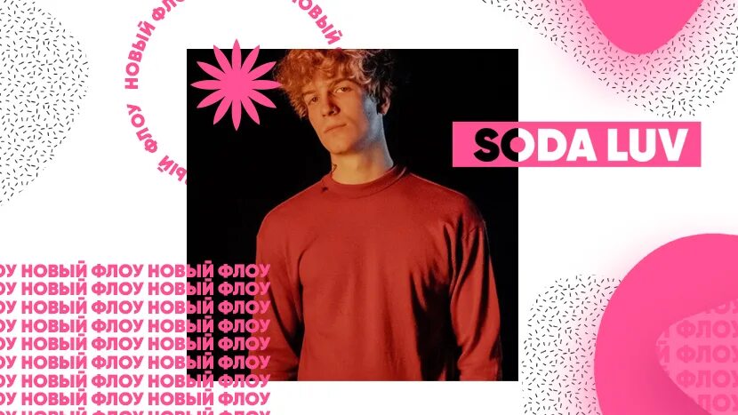 Рассвет песня сода лав. @настюша:дождь-soda luv. Клава кока сода лав думал. Сода лва. С.