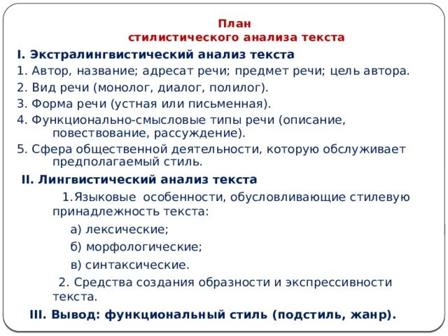 Типы анализа текста. План разбора текста по стилю речи. План стилистического анализа текста. Стилистический анализ текста. План стилистического анализа художественного текста.