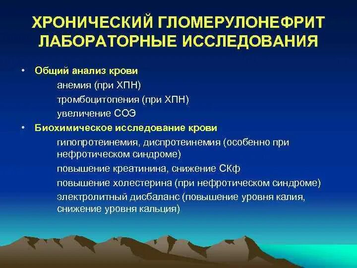 Хронический постстрептококковый гломерулонефрит. ОАК при хроническом гломерулонефрите. Лабораторные анализы при хроническом гломерулонефрите. Дополнительные методы обследования при гломерулонефрите.