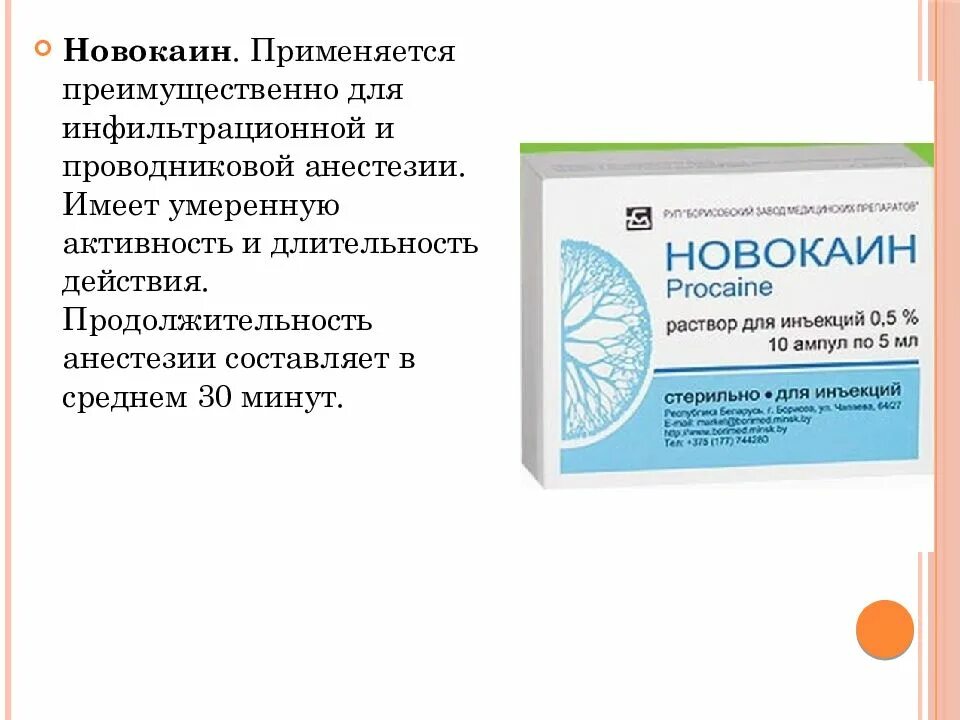 Анестезия на латинском. Локальные анестетики для проводниковой анестезии:. Препарат для инфильтрационной и проводниковой анестезии. Прокаин для инфильтрационной анестезии. Прокаин для проводниковой анестезии.