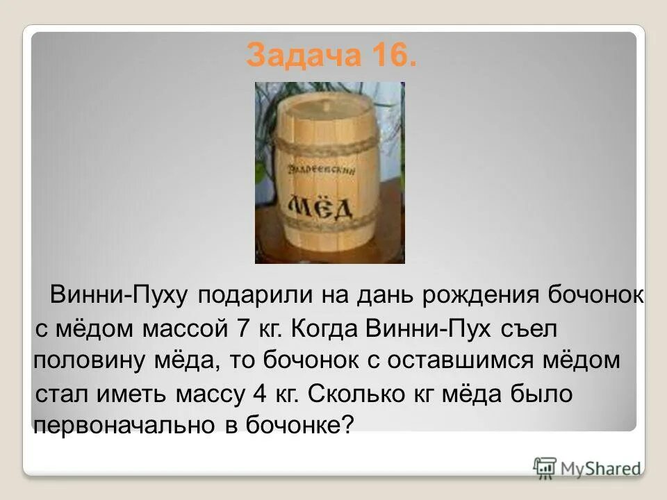 Бочонок полный меда весил 12. Бочонок с медом весит. Винни пух с подарком. Бочонки для меда из дерева. Бочонок полный меда весил 12.