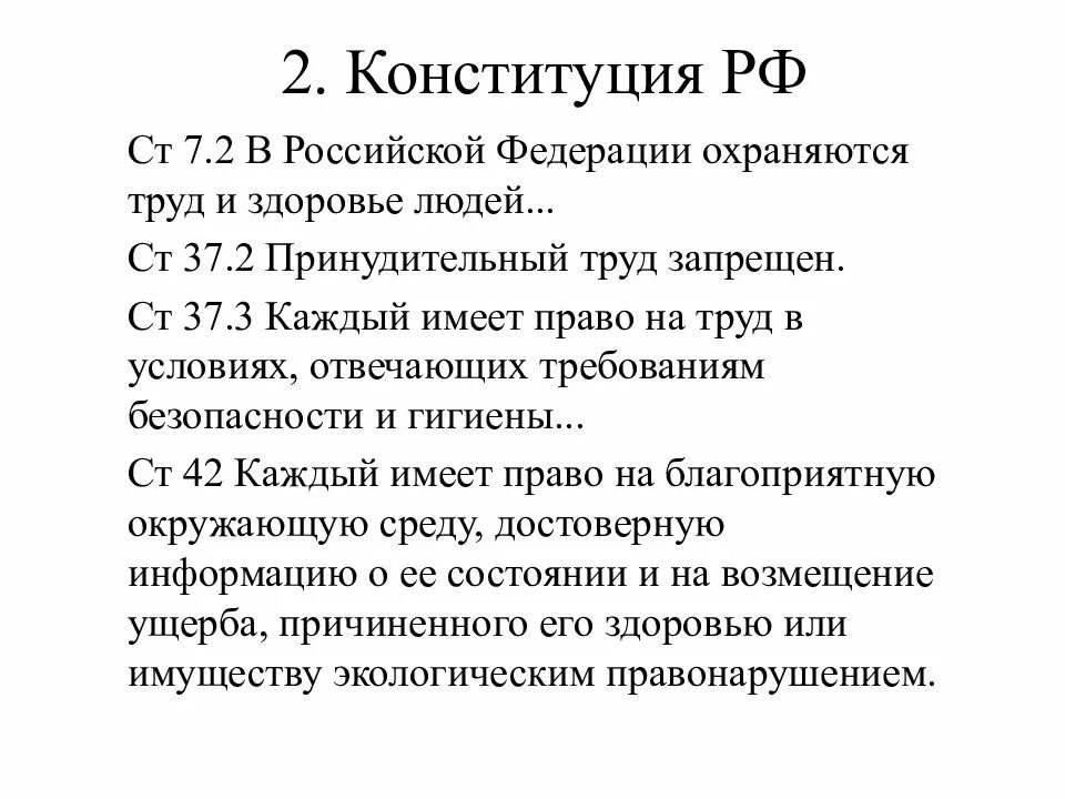 Ст 37 Конституции РФ охрана труда. Вопросы охраны труда закрепленные в Конституции РФ. Трудовое законодательство Конституция. Статьи в Конституции о трудовом праве. Конституция рф о работе