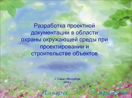 Разработка охрана окружающей