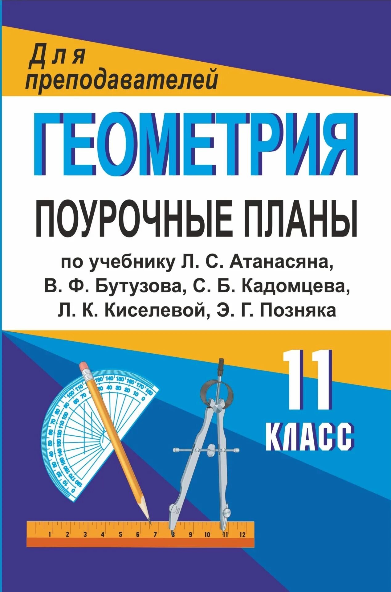 Геометрия 11 класс поурочные планы по учебнику Атанасяна л.с. Геометрия 10 класс поурочные планы по учебнику Атанасяна книга. Пособие по геометрии 10 Атанасян поурочные планы. Геометрия поурочные планы 10 класс Атанасян для преподавателей. Бесплатные поурочные планы по математике