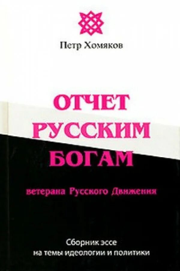 Хомяков ю с. Русские Богини книга. Удар русских богов книга. Отчет русского языка.