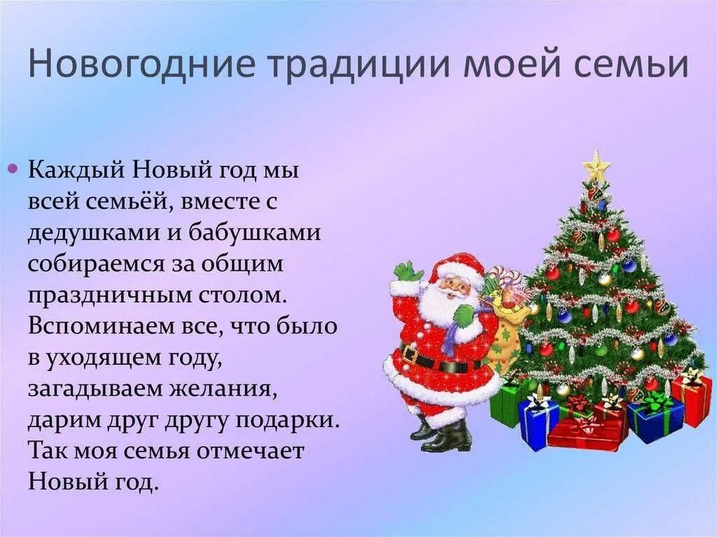 Сочинение как семья отмечает праздник. Описать праздник новый год. новогодние традиции в семье. традиции о новом годе. сочинение на тему новый год.