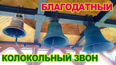 Колокольный звон для очищения дома слушать