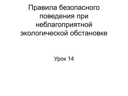 Правила безопасного поведения при экологической обстановке