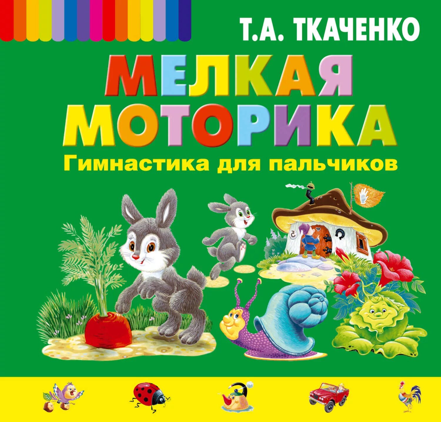 Книга мелкая моторика. Ткаченко мелкая моторика. Ткаченко т. Ткаченко "мелкая моторика. Ткаченко т.
