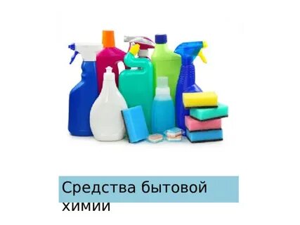 Обзор средства бытовой химии
