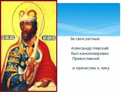 Почему невского причислили к святым