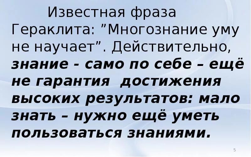 Многоучёность уму не научает. Гераклит: «многознание уму не научит»; «все течет, все изменяется». Многознание не научит. Многознание не научит. Изречения гераклита.