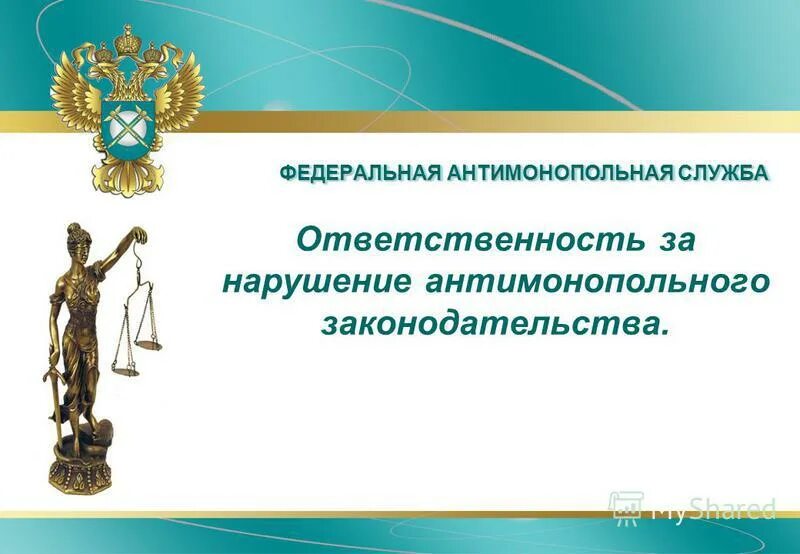 ответственность за антимонопольные нарушения. антимонопольные санкции. санкции за нарушение антимонопольного законодательства. нарушение антимонопольного законодательства. ответственность за нарушение антимонопольного законодательства.
