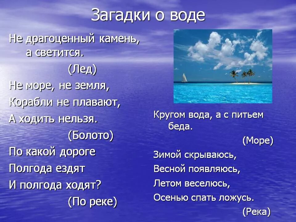 Все океаны 1 словом. Загадка про воду. Загадка про воду для детей. Загадки на тему вода. Загадки про воду для дошкольников.