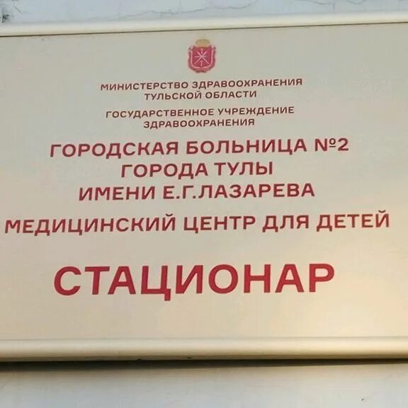 Гор больница 2 Тула. ГУЗ ГКБ 2 Тула им Лазарева. Детская городская клиническая больница Тула. Центр здоровье детям Тула. Гуз городская клиническая больница no 2