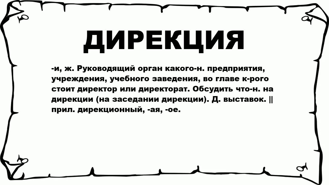 Слово дирекция. Что значит слово дирекция. Что обозначает слово Дир. Дирекция обозначение слова.