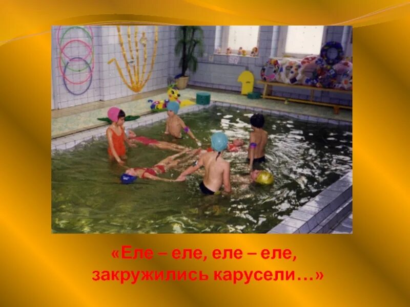 Игра еле еле еле еле закружились карусели. Игра карусель еле еле. Стих про карусель. Стих про карусель. Еле еле завертелись карусели игра.
