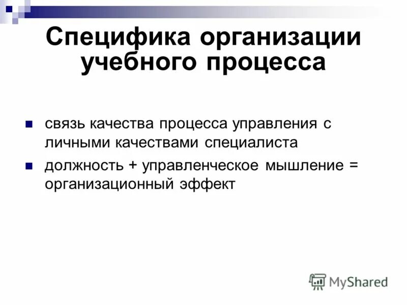 И спецификой организации ее