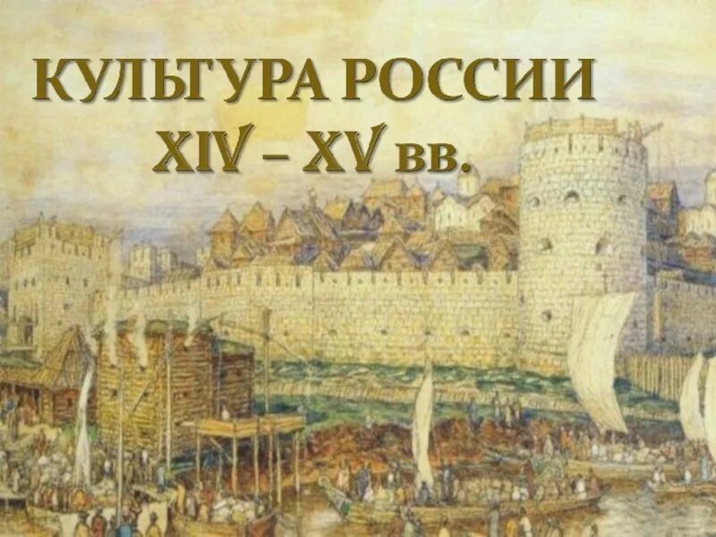 Презентация русская культура 14 13 век. Культура России 15-16 века. Культура 14-15 века. Культура 15 века на Руси. Культура Руси в XIV-XV ВВ..