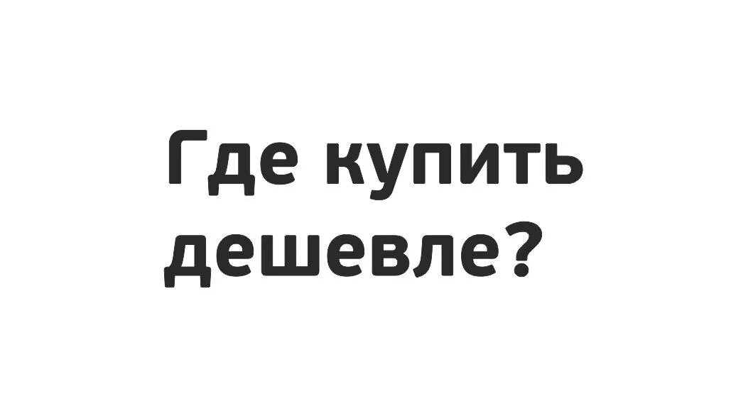 Где дешевле?. Где брать картинки дешево. Покупай дешевле. Дешево. Купить дешевле 43