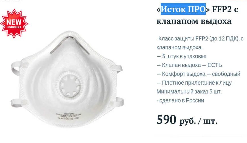 Полумаска фильтрующая формованная "исток" ffp1. Респиратор профессиональный. Респиратор исток ffp2 с клапаном. Респиратор исток ffp3. Исток про.
