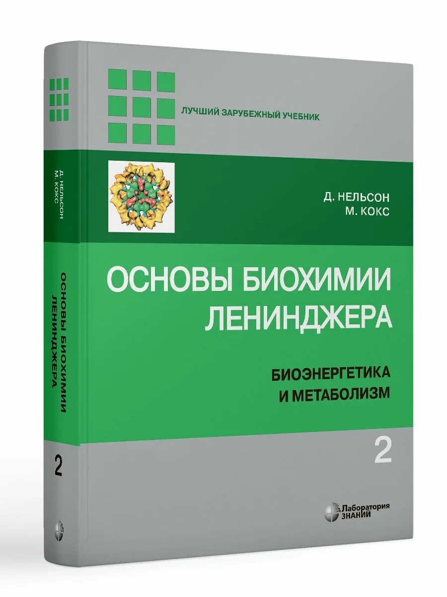 Основы биохимии ленинджера. Основы биохимии ленинджера в 3-х томах 2020г. Основы биохимии ленинджера в 3-х томах 2020г. Ленинджер биохимия. Биохимия учебник ленинджера.