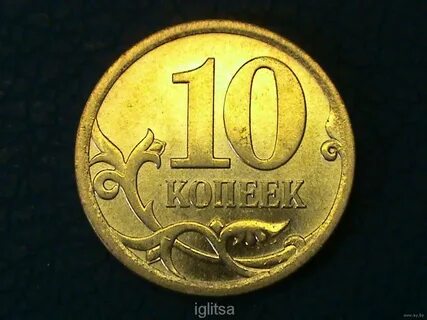 10 копеек 2007