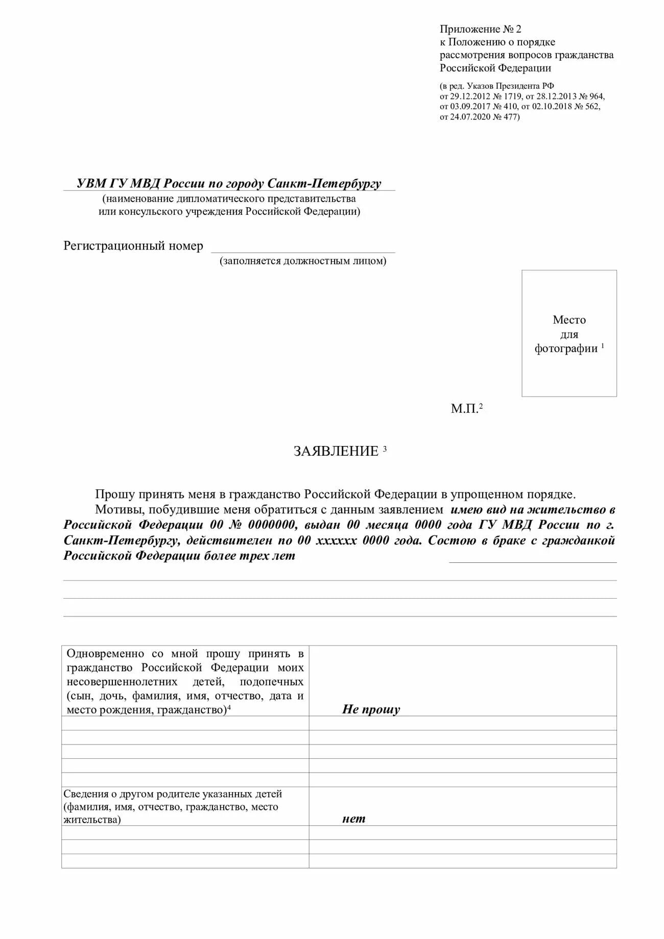 Заявление на гражданство российской федерации. Форма на гражданство РФ 2022 заявления гражданство. Форма заявления на гражданство РФ 2022 год. Образец заявления о принятии гражданства РФ В упрощенном порядке. Образец заявления на гражданство РФ В упрощенном порядке 2023.