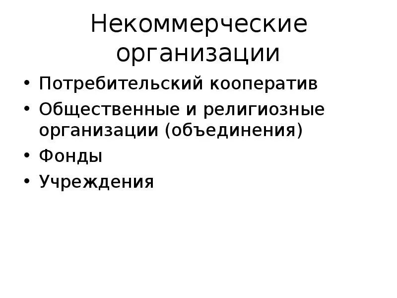 Публичные некоммерческие организации