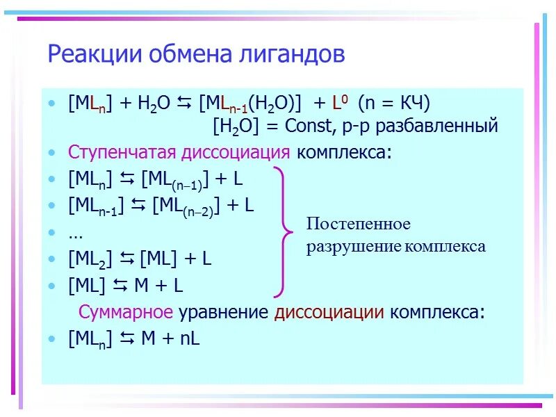 Реакции с комплексными соединениями. Реакции обмена лигандов. уравнение диссоциации комплексного соединения. реакции комплексных соединений. реакции обмена комплексных соединений.