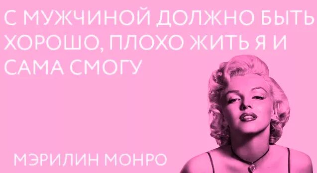 Высказывания Мэрилин Монро. Цитаты Мэрилин Монро. Мэрилин Монро с мужчиной должно быть хорошо. Афоризмы Мэрилин Монро.