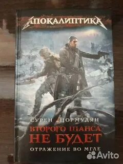 Второго шанса не будет сурен цормудян