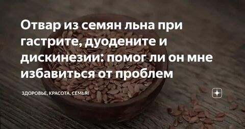 Как правильно заварить лен для желудка