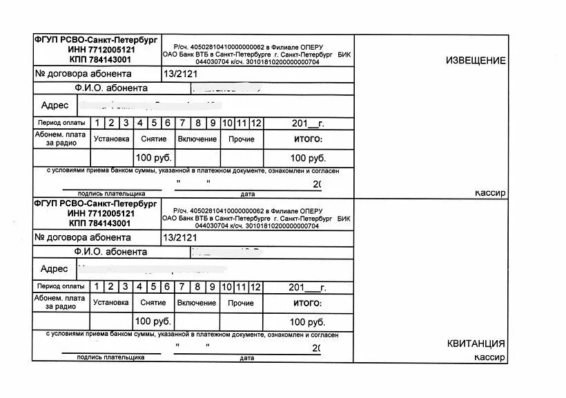 Образец заполнения заявления на отключение радиоточки в СПБ. Квитанция за отключение радиоточки в Москве. Квитанция за отключение радиоточки в Санкт-Петербурге. Квитанция на оплату отключения радиоточки в СПБ.