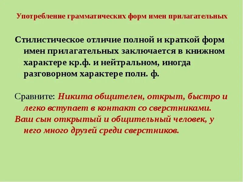 Образования грамматических форм норма. Употребление форм имени прилагательного. Грамматические формы имен прилагательных. Грамматическая форма прилагательного. Прилагательные грамматические формы.