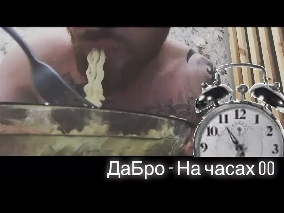 Песня dabro на часах. 00 00 На часах. Добро на часах 00. Клип на часах 0 0. Песня на часах 0 0.