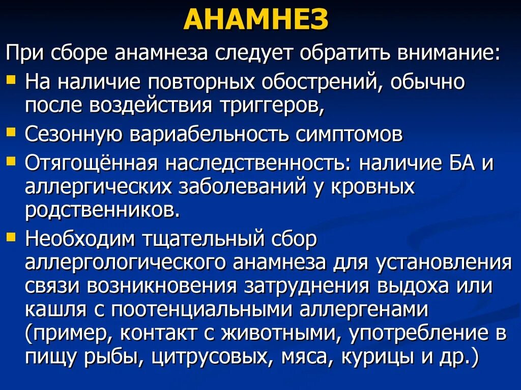 Анамнез бронхиальной астмы. Астма в анамнезе. Бронхиальная астма анам. Анамнез при бронхиальной астме.