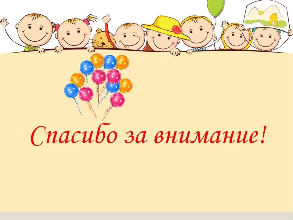 Презентации для дошкольников средней группы. Спасибо за внимание доу. спасибо за внимание дети. спасибо за внимание для презентации для детей. спасибо за внимание для презентации в доу.