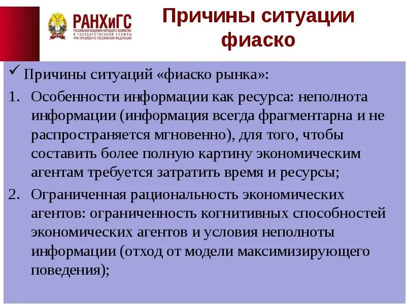 Фиаско рынка. Специфика информации как ресурса. Фиаско рынка презентация. Причина рыночного фиаско. Особенности информации в россии