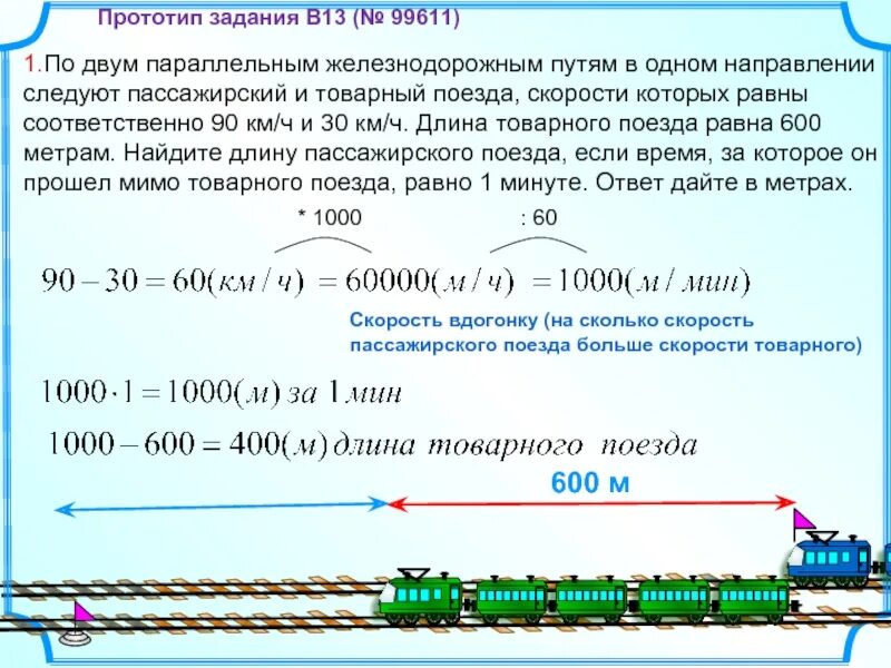 Сколько скорость электрички. Задачи на движение поезда. Задачи на длину поезда. Задачи на движение протяженных тел. Решение задач на длину поезда.