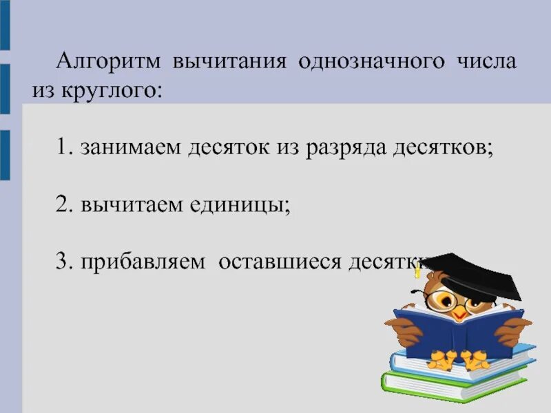 Двузначных чисел вычитание однозначных. Алгоритм вычитания из круглого числа. алгоритм вычитания однозначного числа из двузначного. алгоритм вычитания однозначных чисел. алгоритм вычитания однозначного числа из круглого.