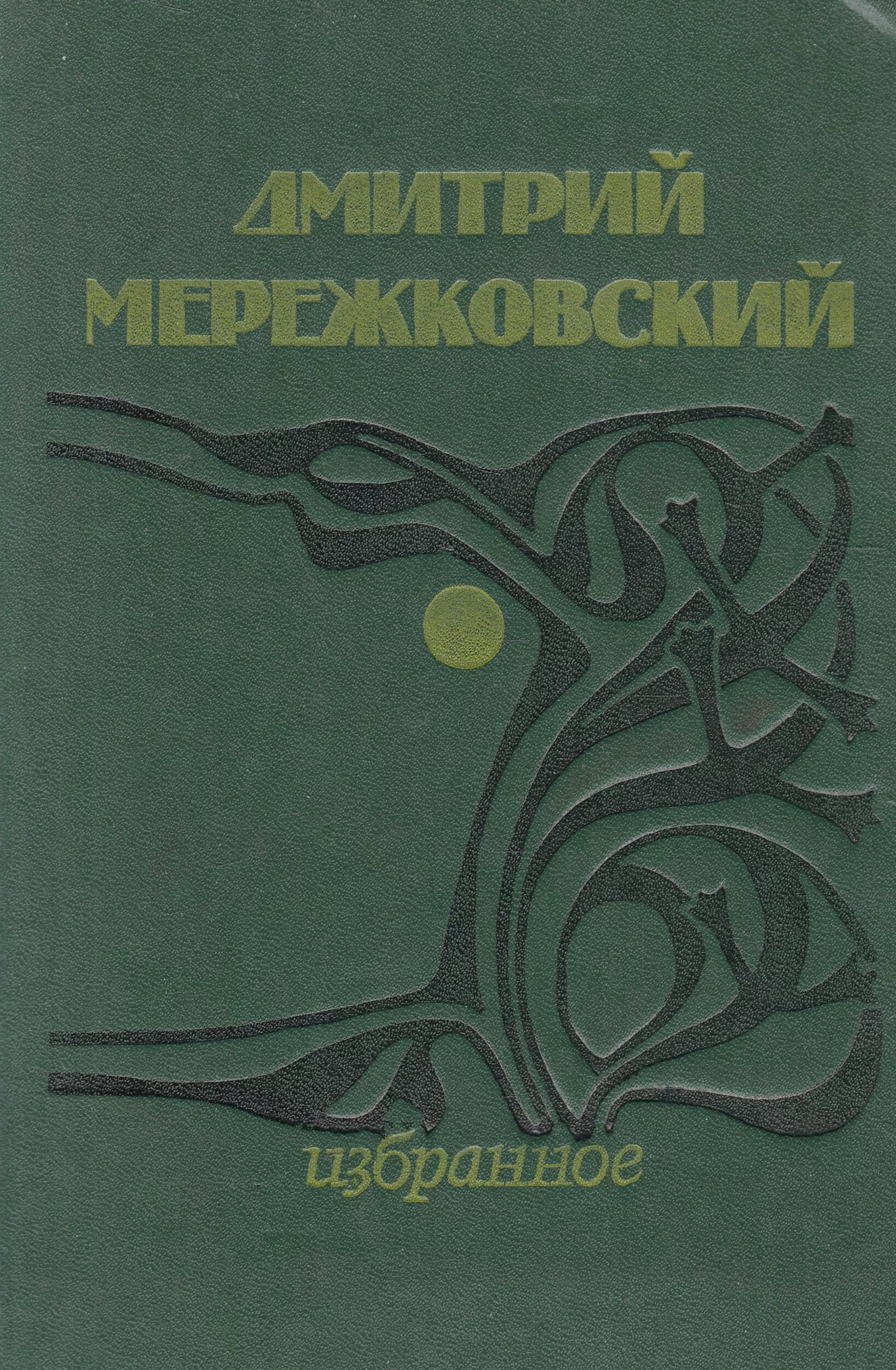 Мережковский пророчество. Д Мережковский книга стихов.