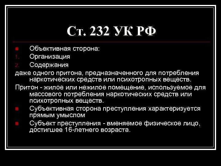 Ст 232 УК РФ. Ст 232 УК состав. Организация притона статья. Организация либо содержание притонов