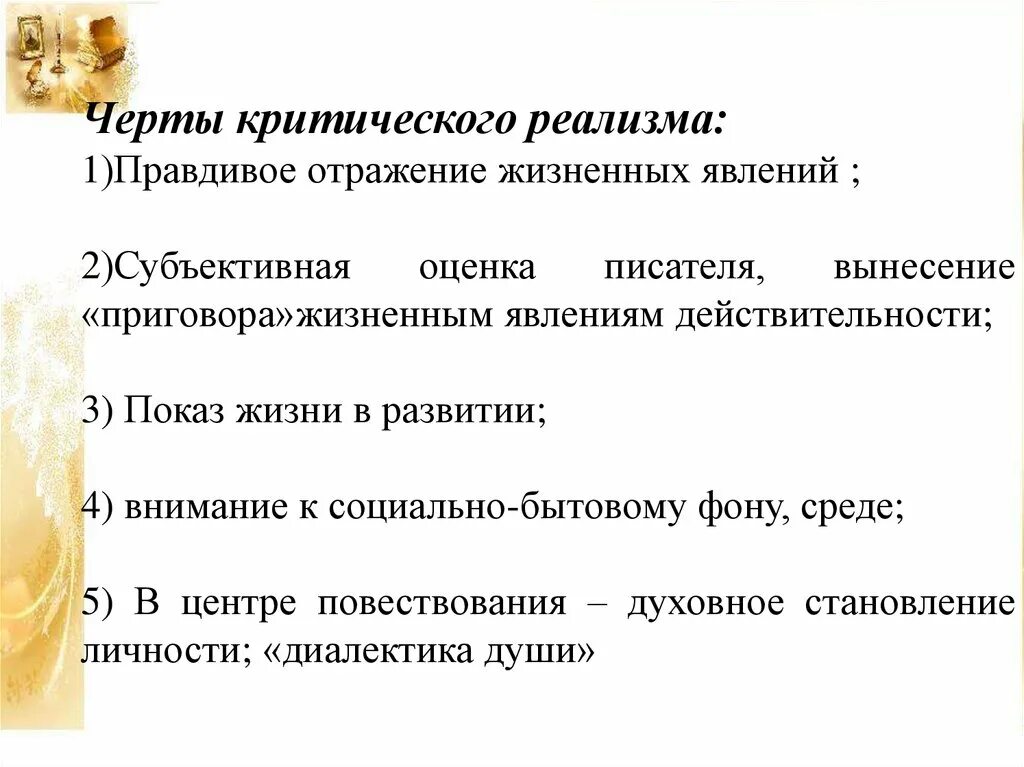 Оценка писателя. Черты критического реализма. Черты крмтичного реалищма. Черты синкретического реалищма. Критический реализм особенности.