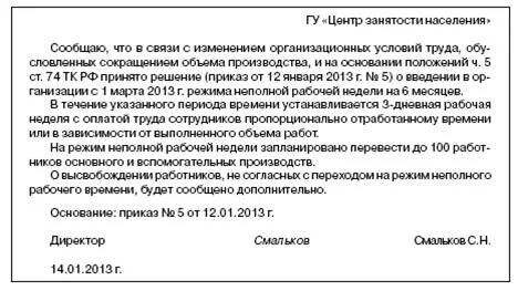 Приказ о неполной рабочей недели