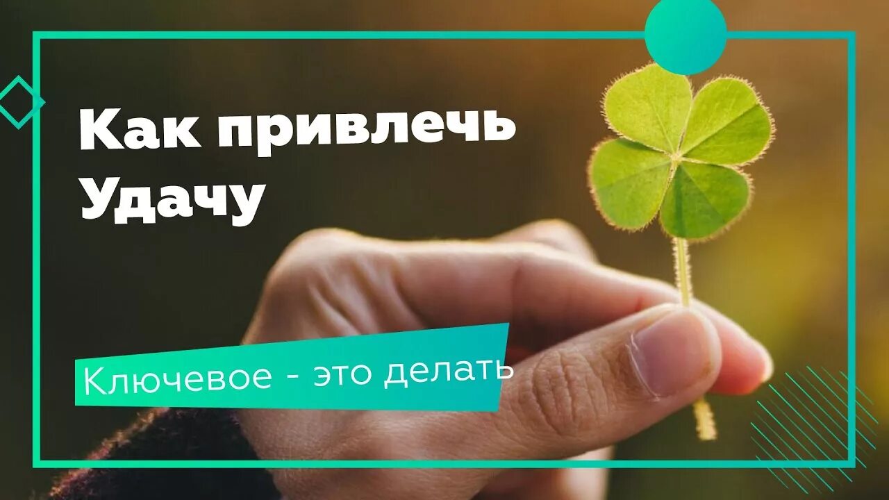 Привлечь удачу в свою жизнь домашних условиях. Как привлечь удачу. Как поймать удачу и везение в жизни. Удачи и успехов. Удачу и везение это как.