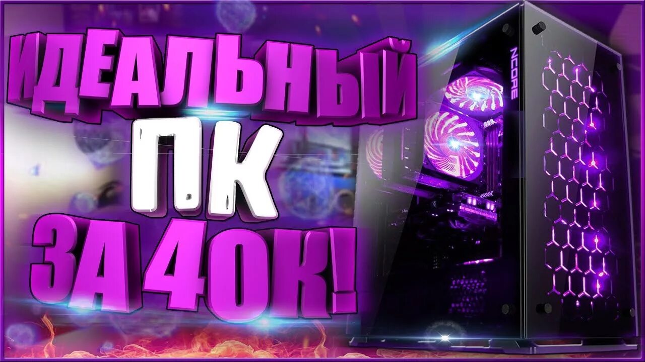 Aerocool cylon 2. Пк за 40000. Пк за 40000. Игровой пк за 40 к. Пк игровой 40000 рублей.