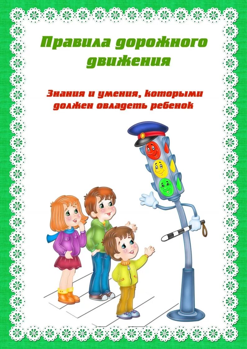 Лэпбук "Правила дорожного движения" - "Академия педагогических проектов Российск
