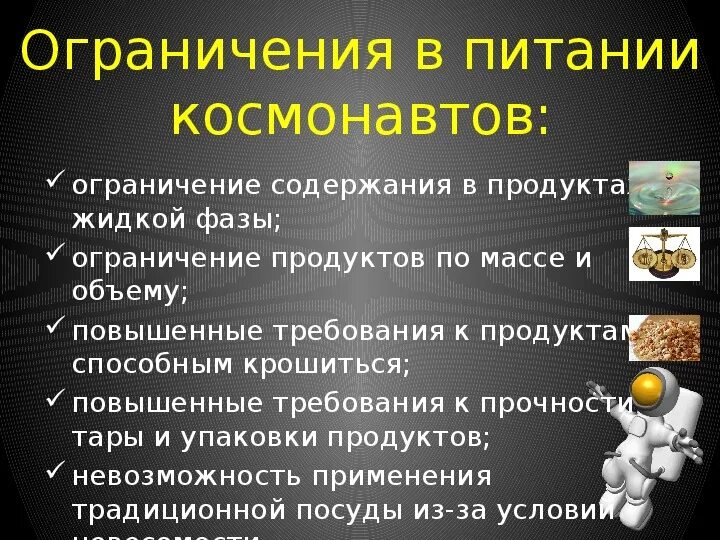 Рацион питания Космонавтов. Требование к еде Космонавтов. Питание Космонавтов для детей. Калорийность еды Космонавтов.